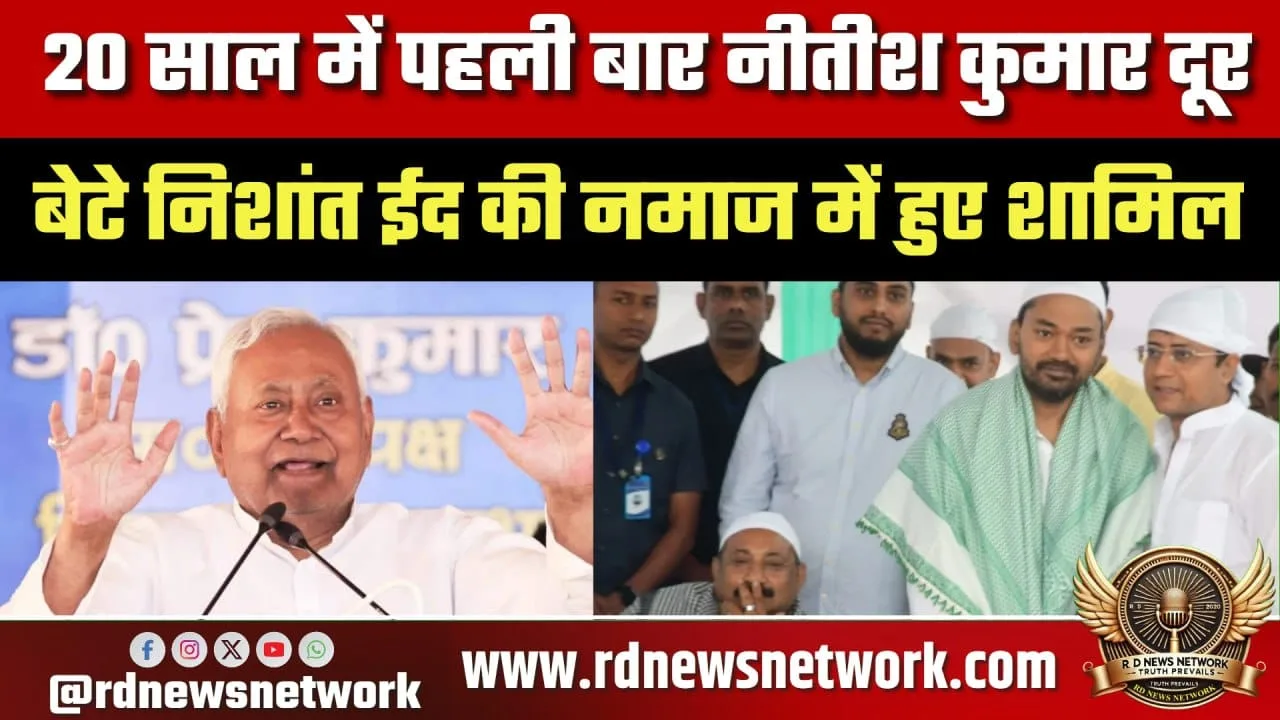 ईद 2026 नीतीश कुमार नहीं पहुंचे, निशांत शामिल