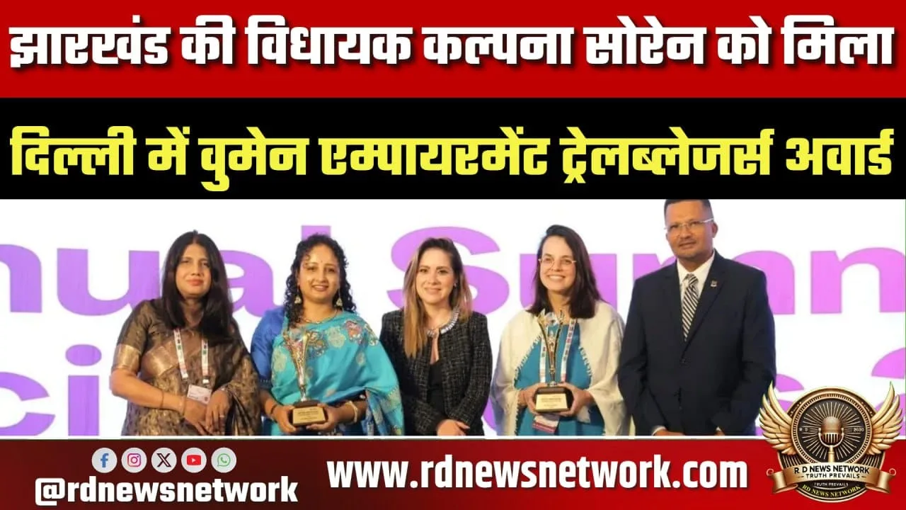 कल्पना सोरेन को Women Empowerment अवॉर्ड