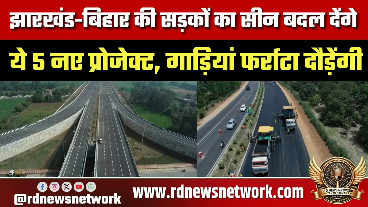 झारखंड-बिहार सड़क प्रोजेक्ट्स, बड़ा बदलाव