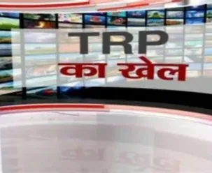 टीवी न्यूज चैनलों की TRP रिपोर्टिंग पर 4 हफ्ते की रोक