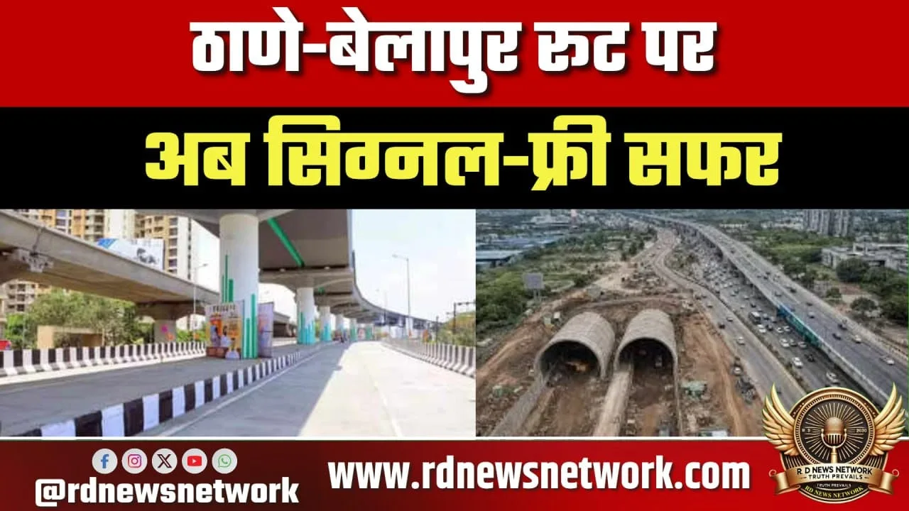 ठाणे-बेलापुर रूट सिग्नल-फ्री, ट्रैफिक में राहत