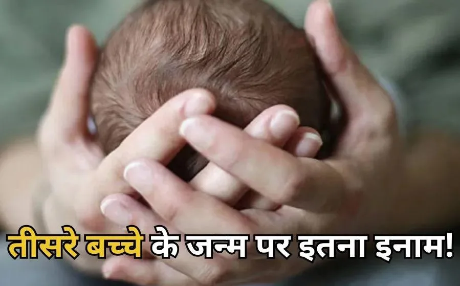 तीसरे बच्चे पर ₹25,000 देगी आंध्र सरकार, नई नीति