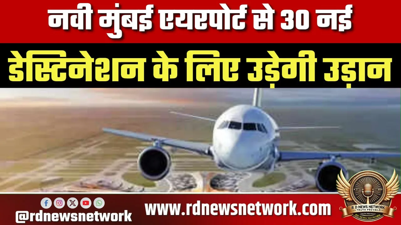 नवी मुंबई एयरपोर्ट से 30 नई उड़ानें शुरू