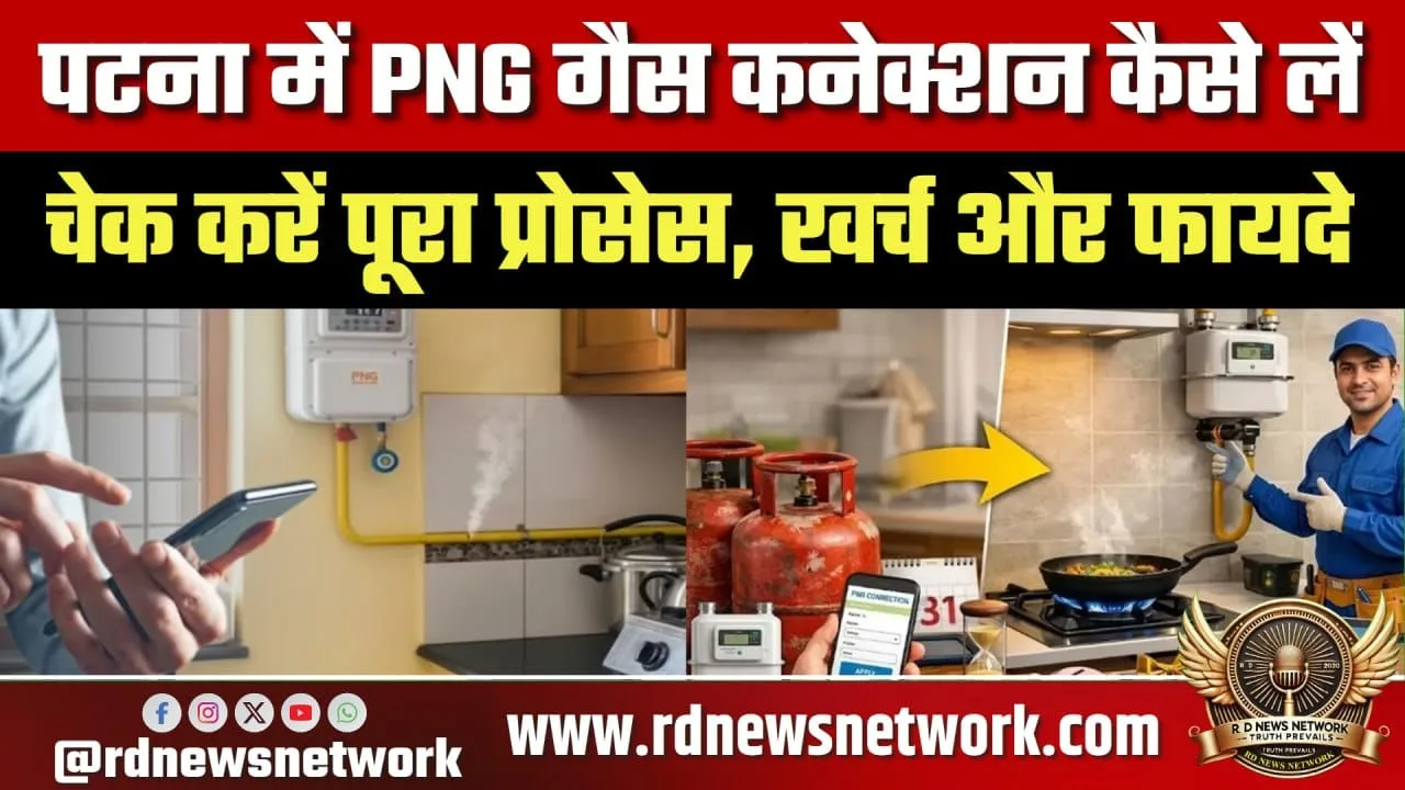 पटना में PNG गैस कनेक्शन लेने का पूरा तरीका