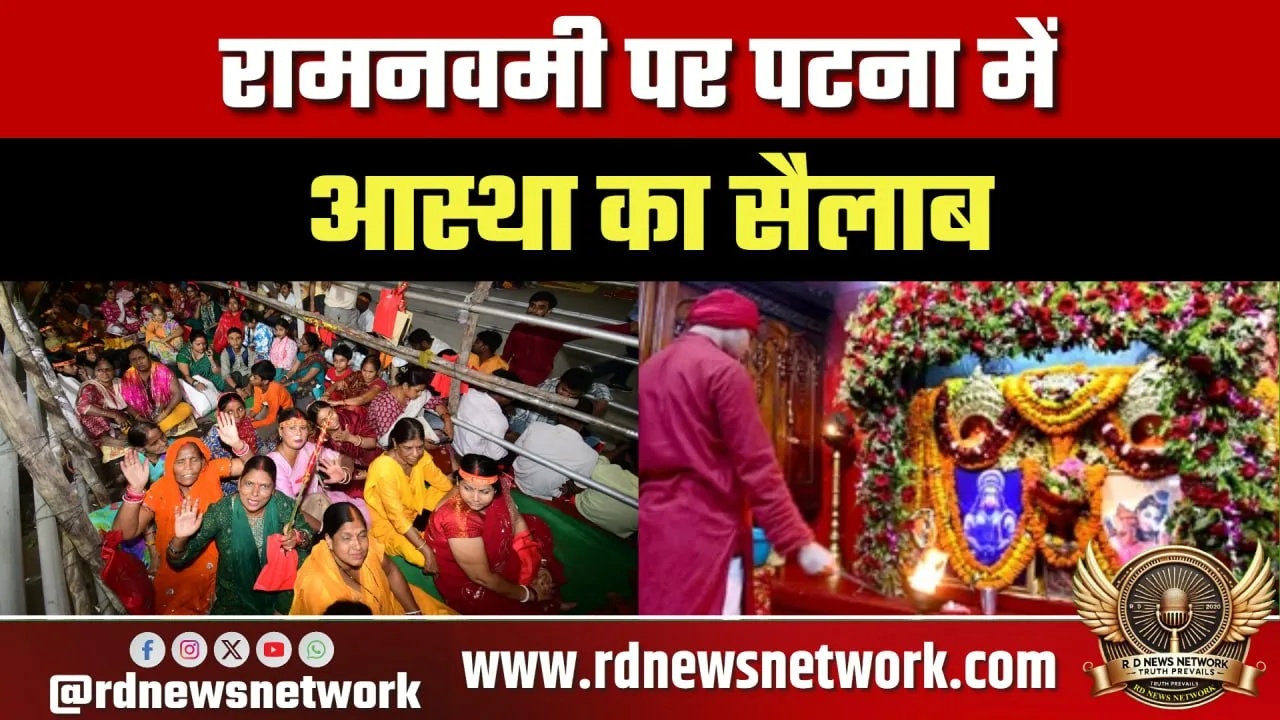 पटना में रामनवमी पर 4 लाख श्रद्धालु जुटे
