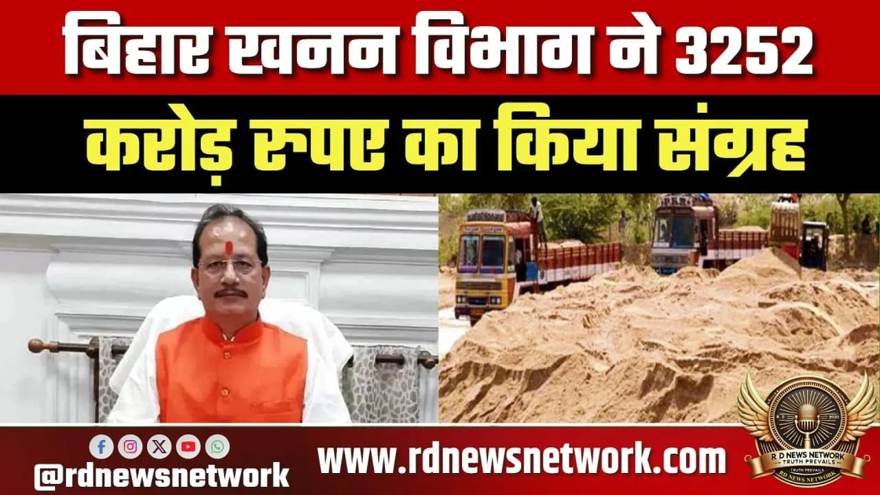 बिहार खनन में 3252 करोड़ संग्रह, लक्ष्य 3800