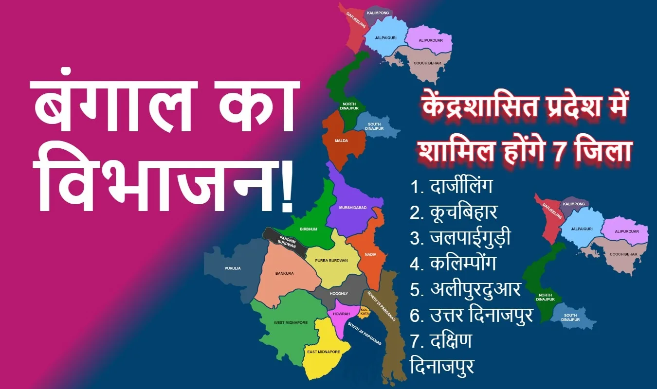 बिहार-बंगाल से नया केंद्र शासित प्रदेश सरकार का जवाब