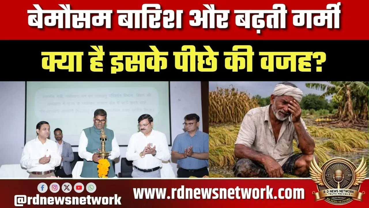 बेमौसम बारिश और गर्मी का कारण क्या है