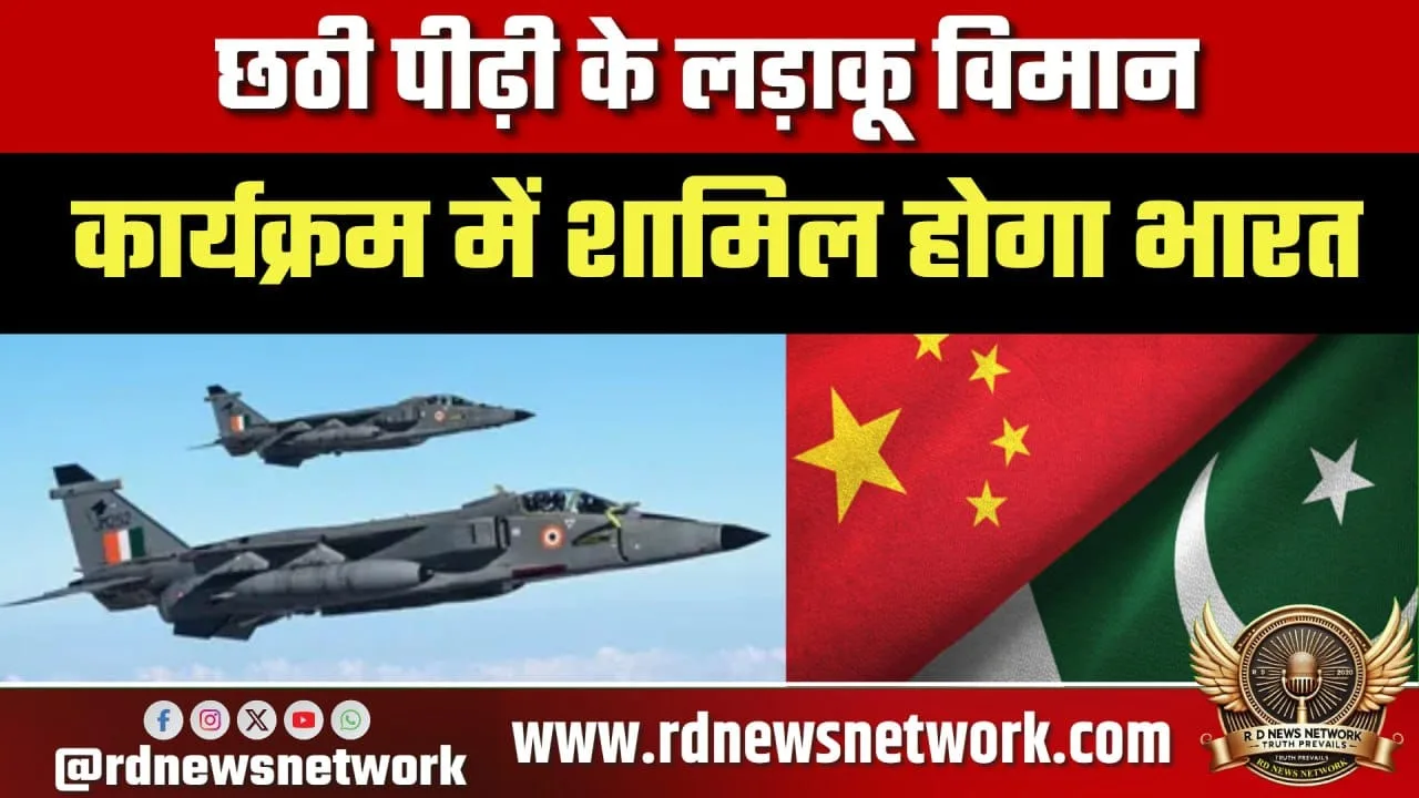 भारत 6th Gen फाइटर जेट प्रोग्राम में शामिल