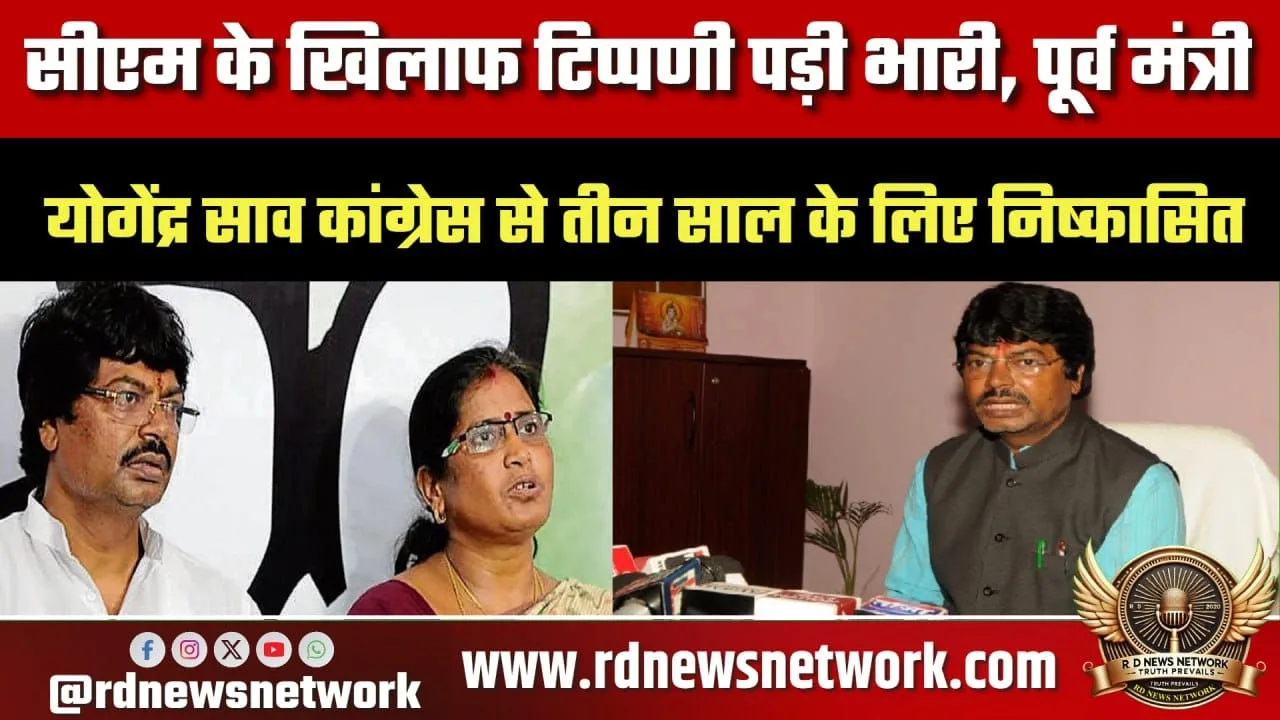 योगेंद्र साव निष्कासित, CM विवाद पर बड़ी कार्रवाई