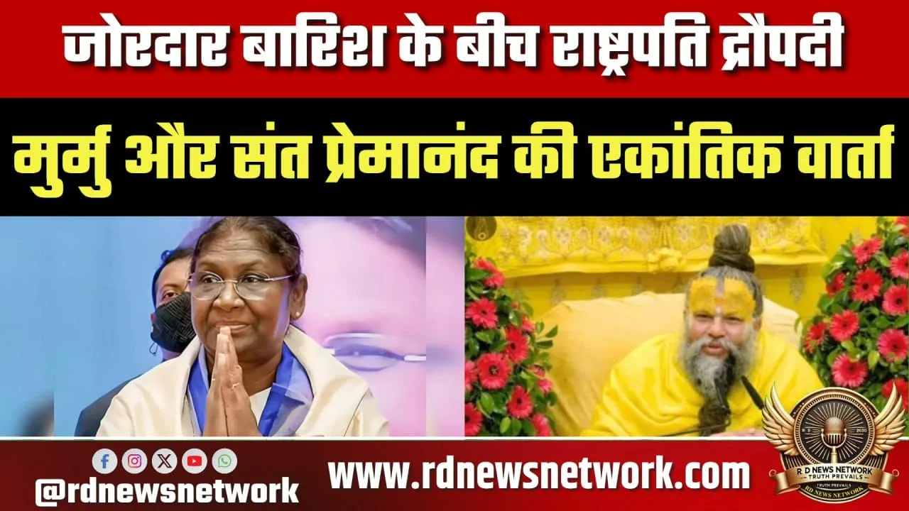 राष्ट्रपति द्रौपदी मुर्मु और संत प्रेमानंद की खास मुलाकात