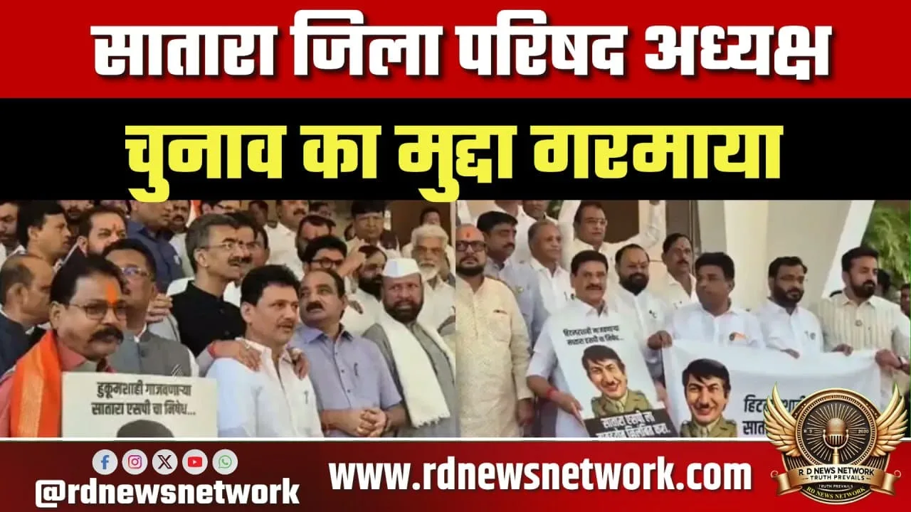 सातारा ZP चुनाव विवाद, शिंदे गुट बनाम BJP