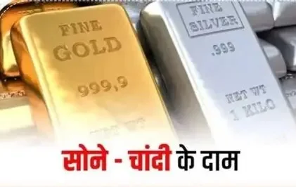 सोना-चांदी की कीमतों में बड़ी गिरावट, 2 दिन में भारी कमी