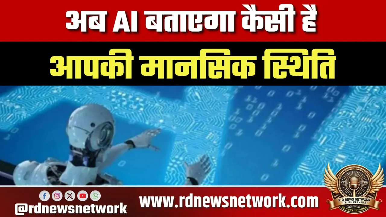 AI से मानसिक स्थिति जांच, Emoscope टेक्नोलॉजी