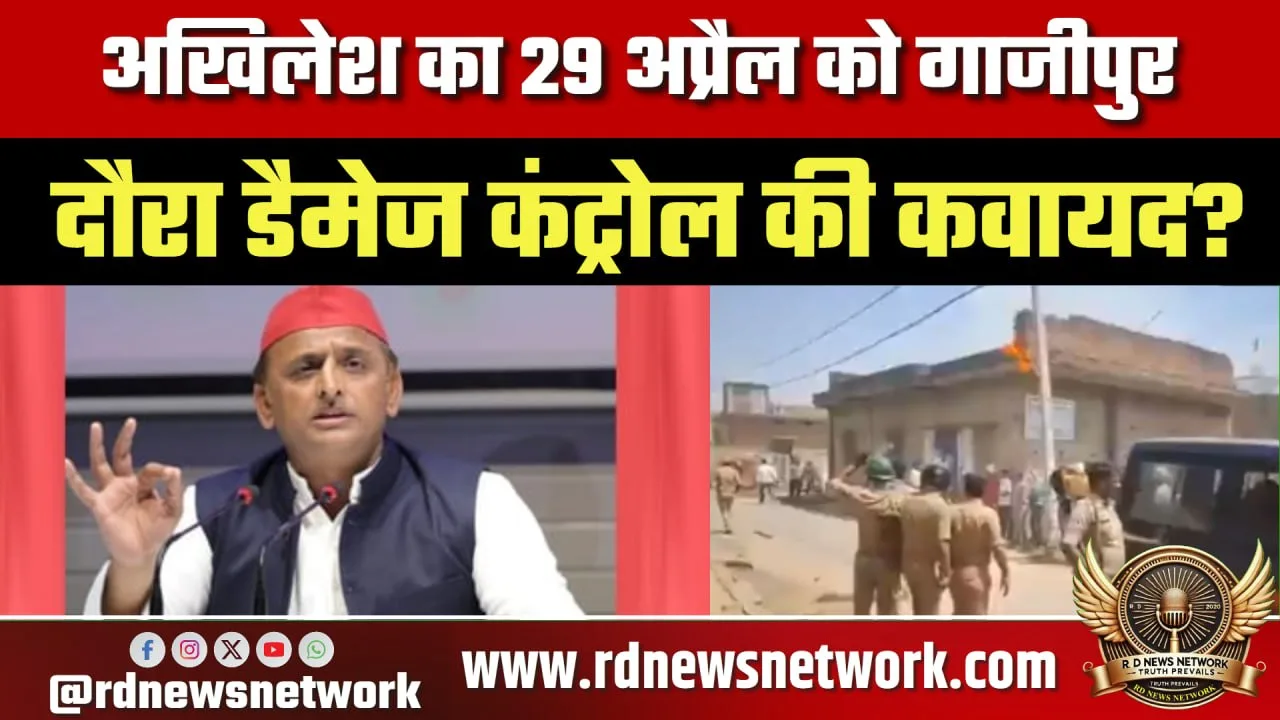 Akhilesh Ghazipur दौरा, सपा का डैमेज कंट्रोल