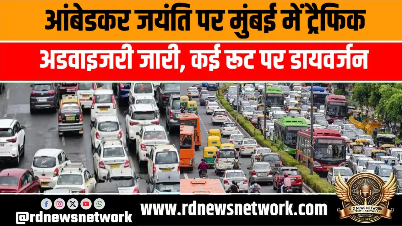 Ambedkar जयंती पर Dadar ट्रैफिक एडवाइजरी जारी