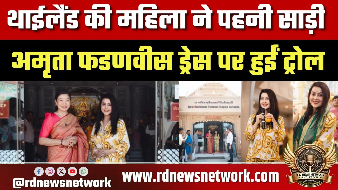 Amruta Fadnavis ड्रेस पर ट्रोल, मंदिर में पहनावे पर बहस