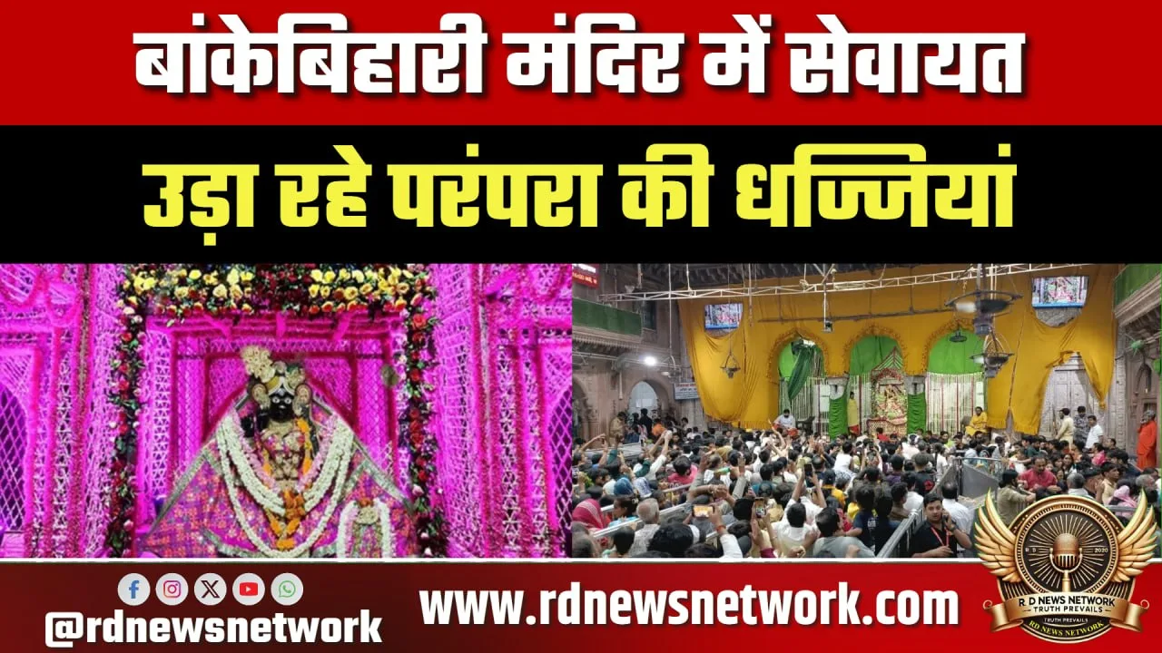 Banke Bihari मंदिर में परंपरा को लेकर विवाद