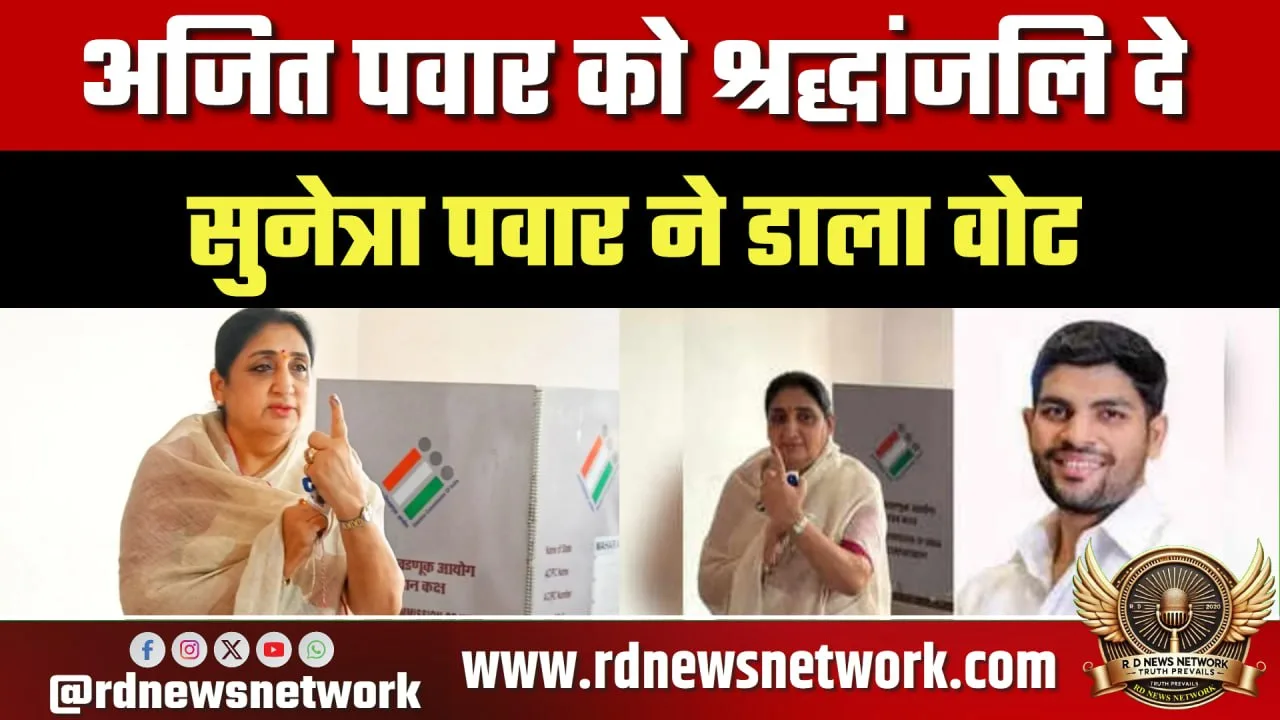 Baramati उपचुनाव में Sunetra Pawar ने डाला वोट
