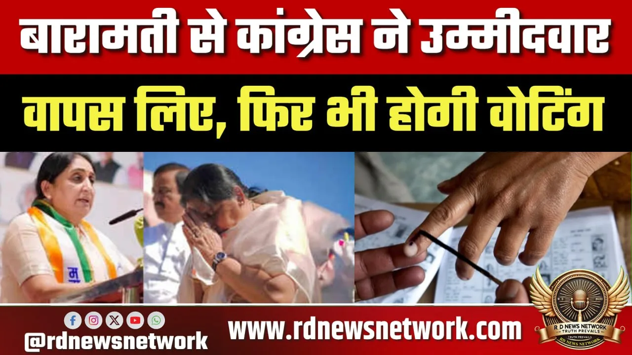 Baramati में Congress उम्मीदवार वापसी, फिर भी वोटिंग