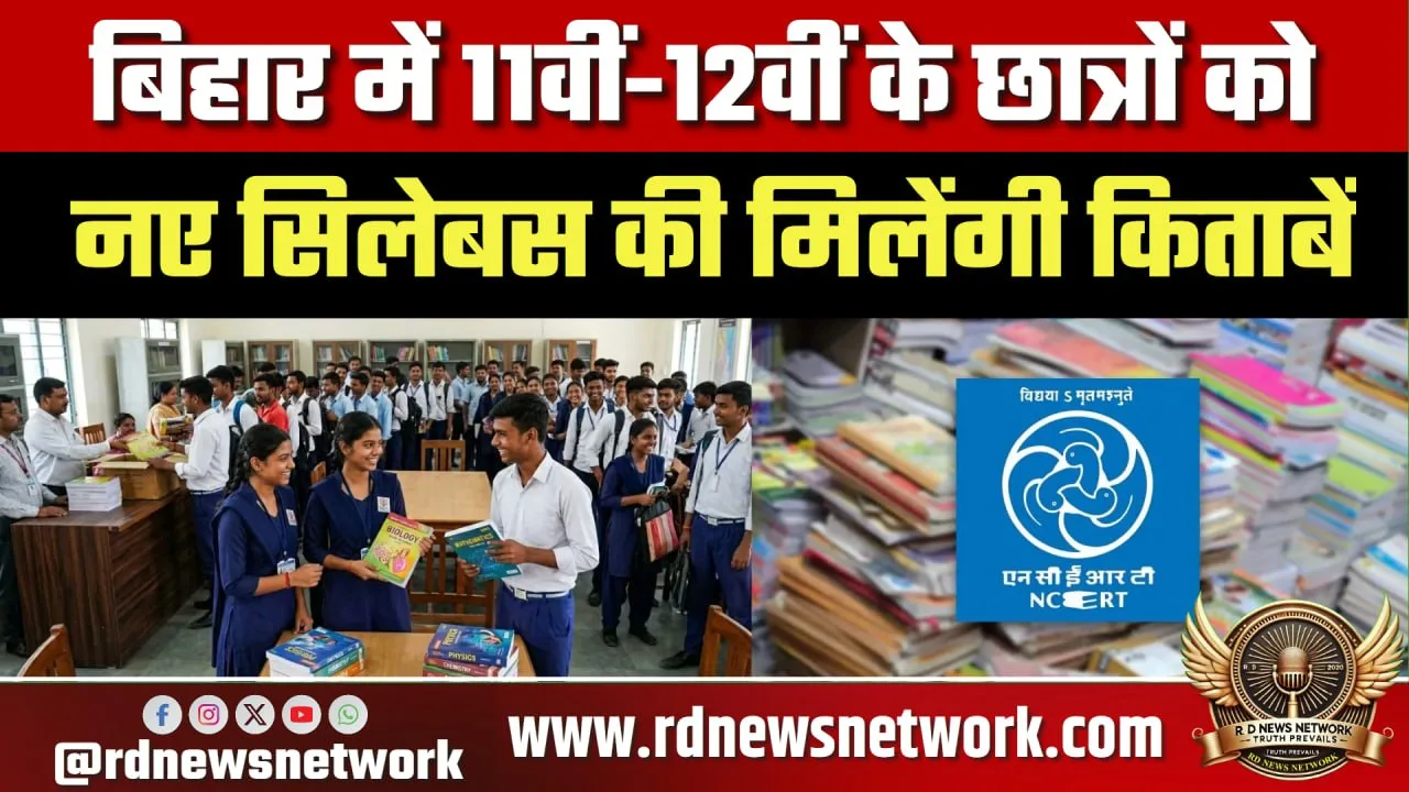 Bihar में नए सिलेबस की किताबें, 20 मई तक वितरण