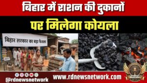 Bihar में राशन दुकानों पर मिलेगा कोयला, गैस संकट से निपटने को सरकार का बड़ा कदम