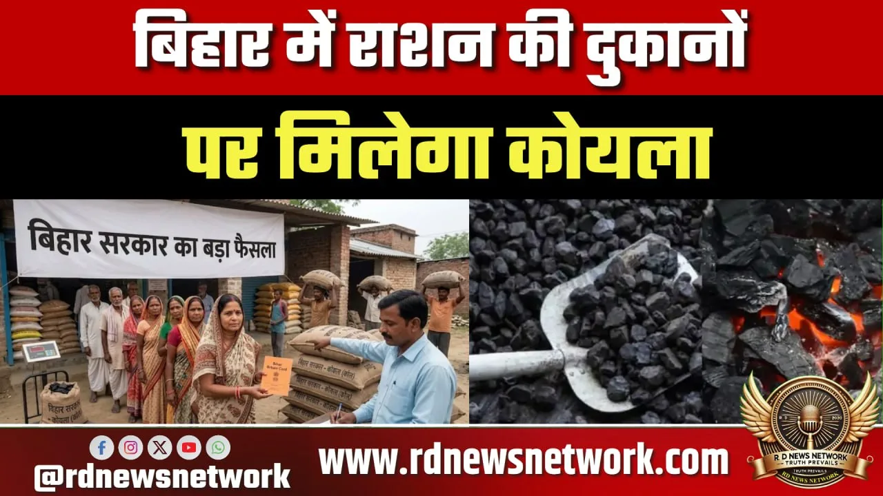 Bihar में राशन दुकानों पर मिलेगा कोयला