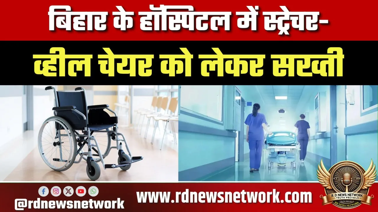 Bihar हॉस्पिटल गाइडलाइन, स्ट्रेचर-व्हीलचेयर पर सख्ती