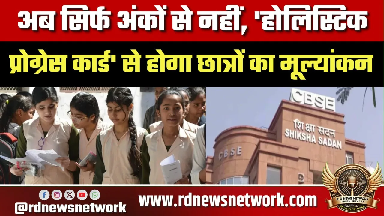 CBSE में Holistic Progress Card लागू