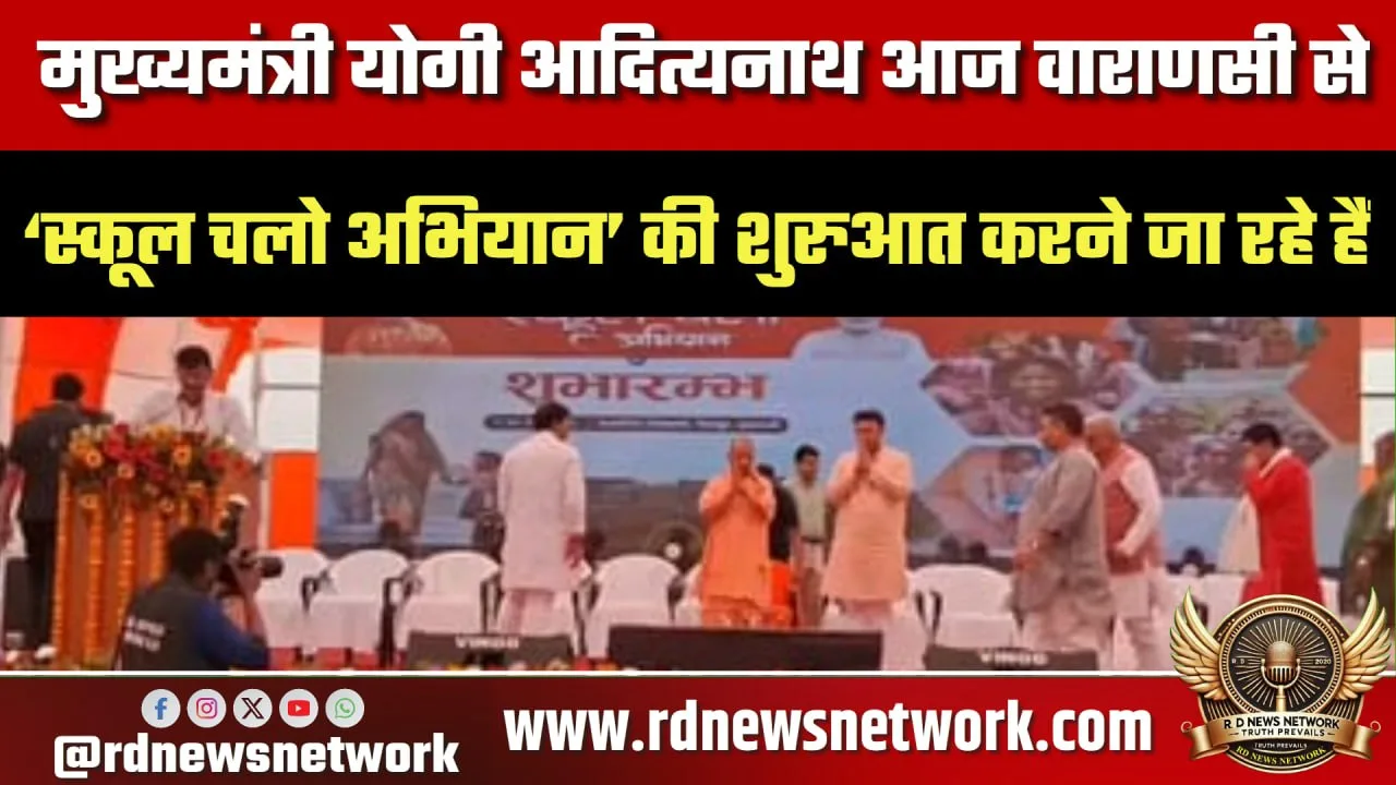 CM Yogi Varanasi से School Chalo Abhiyan शुरू