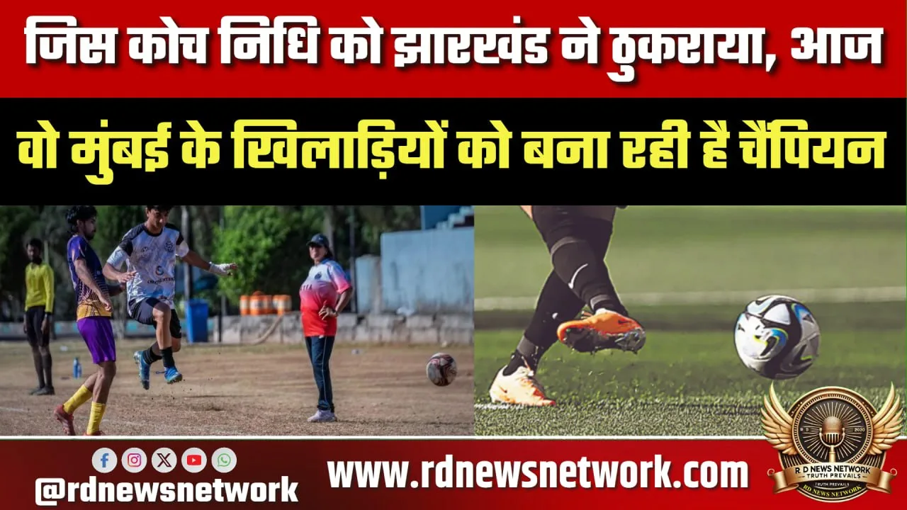 Coach Nidhi की सफलता, Mumbai टीम को बनाया चैंपियन