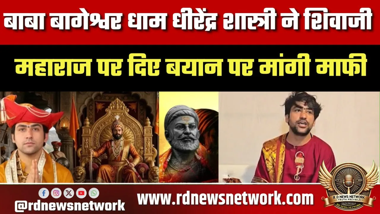 Dhirendra Shastri ने Shivaji बयान पर मांगी माफी