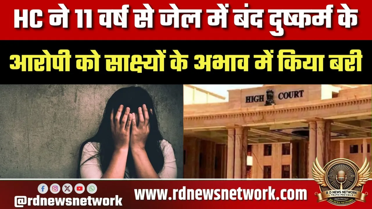 HC का फैसला, 11 साल बाद आरोपी बरी