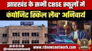 Jharkhand के CBSE स्कूलों में कंपोजिट स्किल लैब अनिवार्य, छात्र सीखेंगे AI और मॉडर्न टेक
