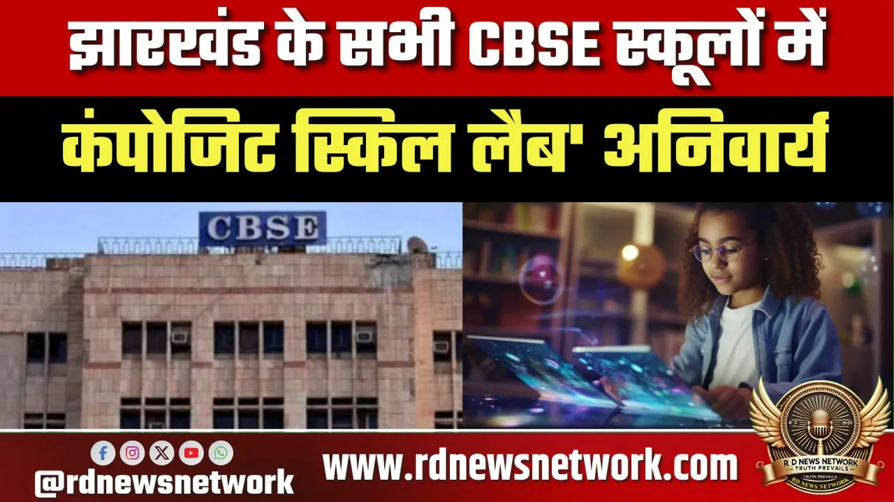 Jharkhand CBSE स्कूलों में AI स्किल लैब अनिवार्य