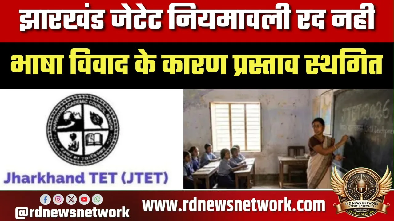 Jharkhand JTET आवेदन 21 April से शुरू