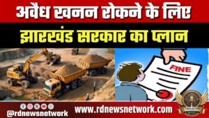 अवैध खनन रोकने के लिए झारखंड सरकार का प्लान: वाहनों से वसूला जाएगा ₹5 लाख तक फाइन, अपील के लिए भी लगेगी फीस