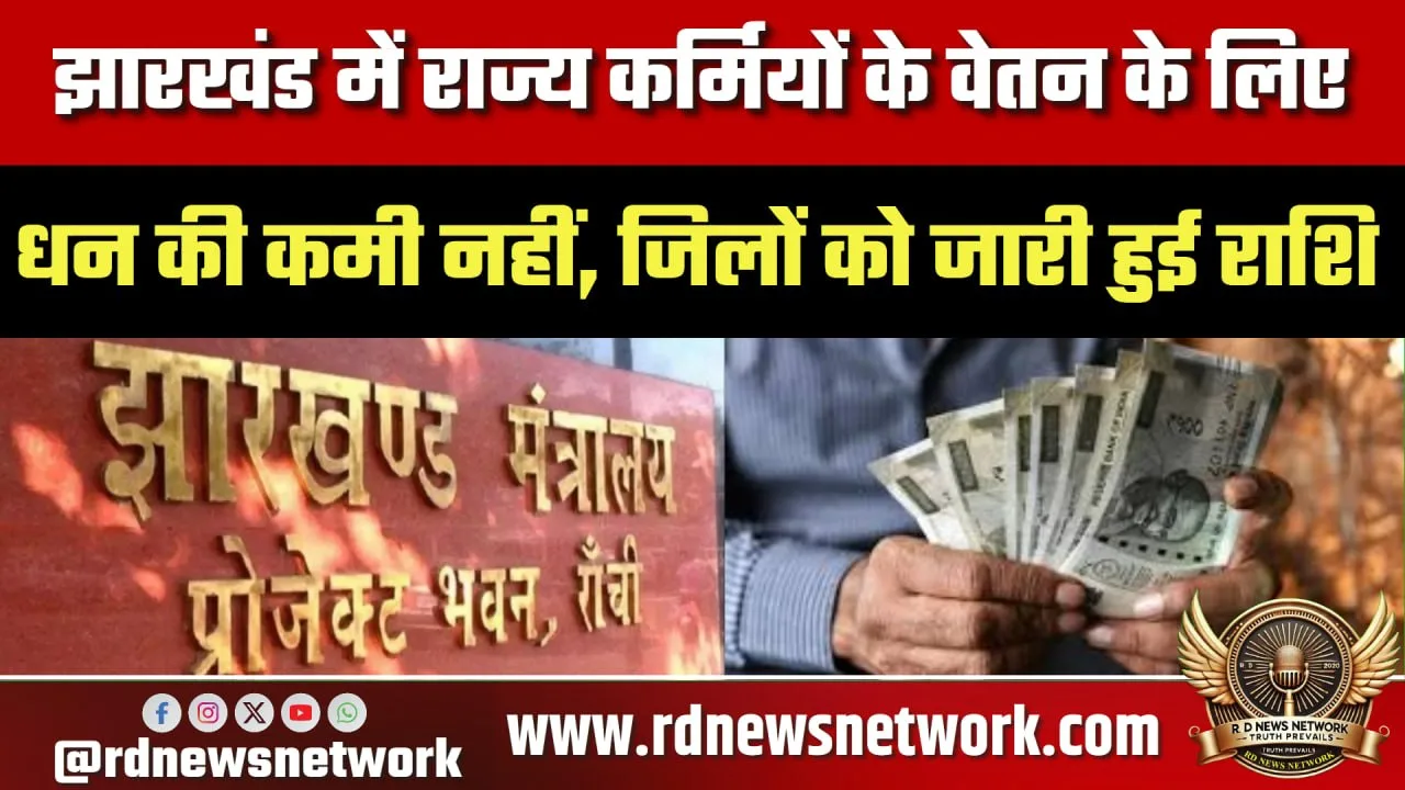 Jharkhand कर्मचारियों की सैलरी इसी हफ्ते जारी
