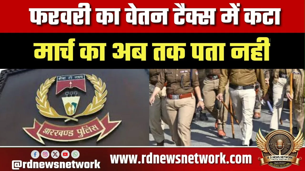 Jharkhand पुलिस वेतन संकट, मार्च सैलरी पर सस्पेंस