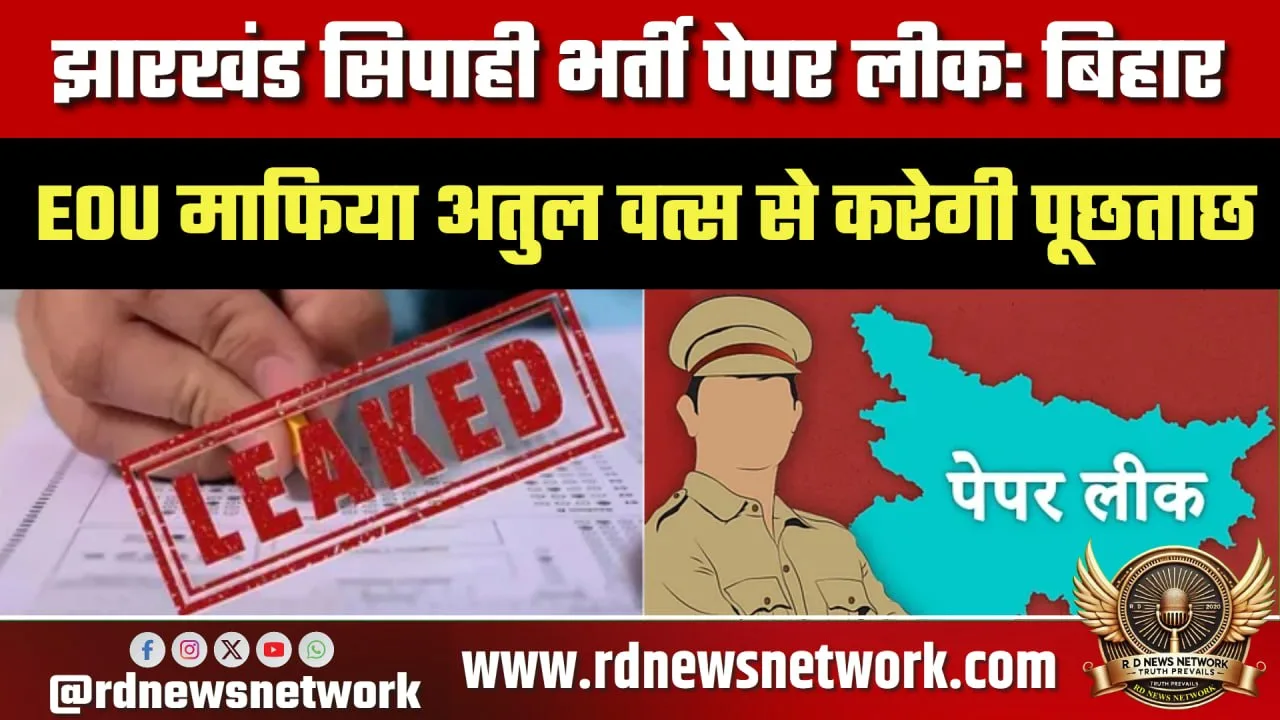 Jharkhand पेपर लीक केस, Atul Vats से पूछताछ