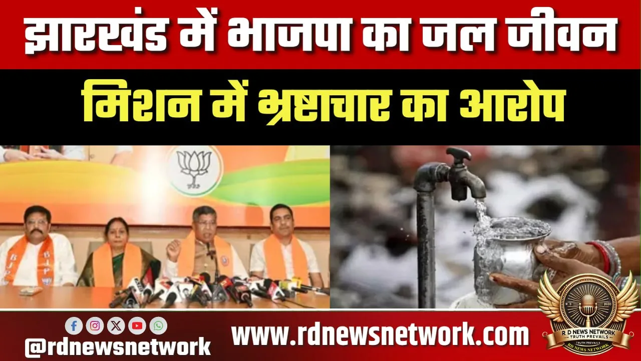 Jharkhand में Jal Jeevan Mission पर BJP का प्रदर्शन