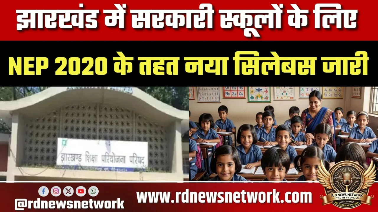 Jharkhand में NEP 2020 सिलेबस, मासिक पढ़ाई प्लान