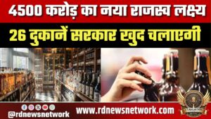 Jharkhand में शराब से ₹4500 करोड़ राजस्व लक्ष्य, 26 दुकानें सरकार चलाएगी, महंगी होगी?