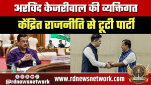 Kejriwal की राजनीति पर सवाल, Raghav Chadha के BJP जाने पर पूर्व AAP नेता का बयान