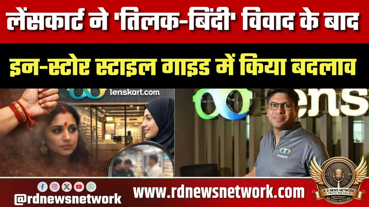 Lenskart स्टाइल गाइड बदला, धार्मिक प्रतीकों को मंजूरी