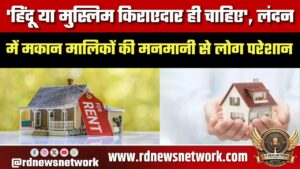 London में किराएदार चुनने पर विवाद, ‘Hindu या Muslim’ शर्त से लोग परेशान