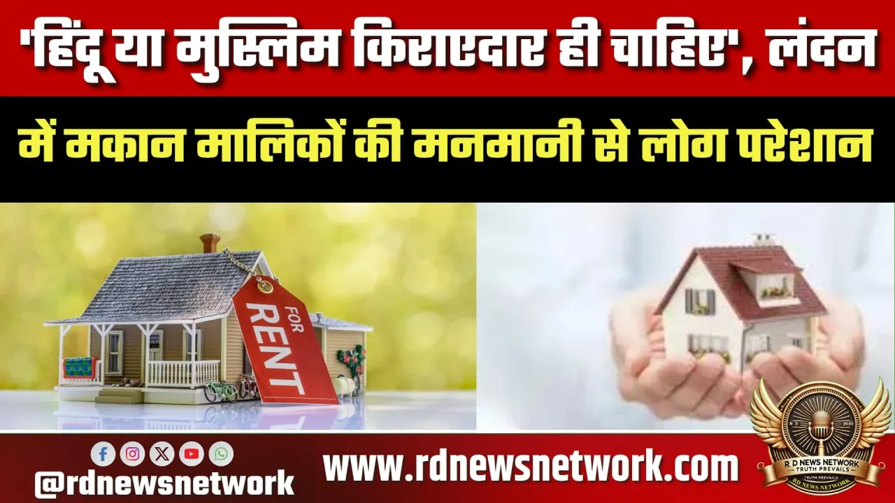 London में किराएदार चयन पर विवाद