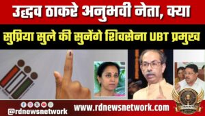 MLC चुनावों पर हलचल, Supriya Sule की सलाह मानेंगे Uddhav Thackeray?