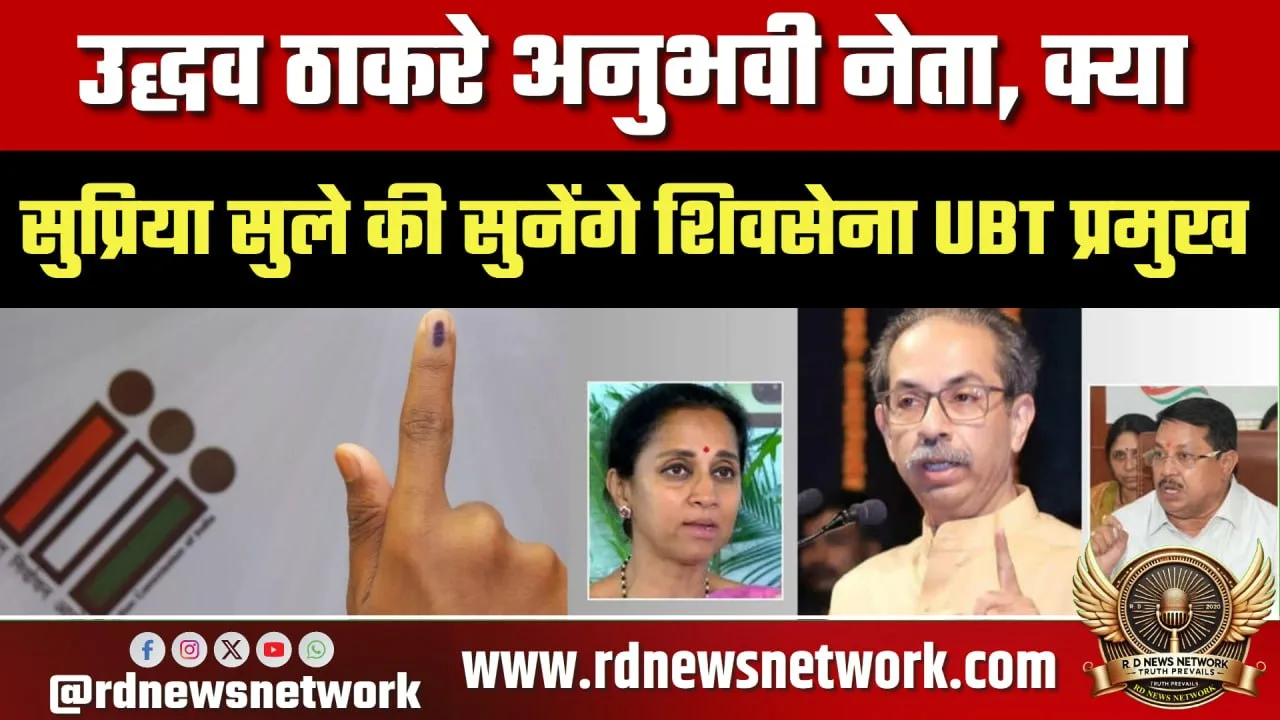 MLC चुनाव Uddhav Thackeray क्या मानेंगे Supriya Sule
