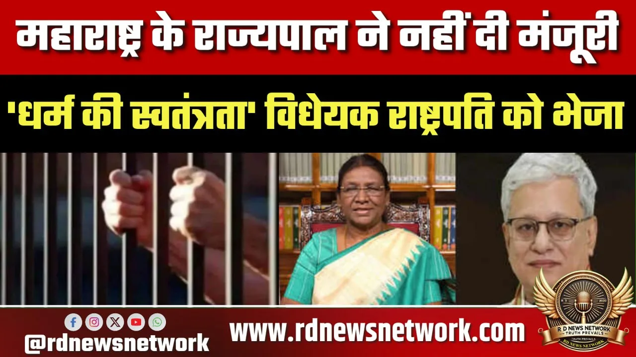 Maharashtra Freedom of Religion Bill President को भेजा